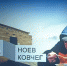 Жители Голыгино боятся жить рядом с бывшими заключенными - Копейка