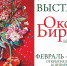 Выставка Оксана Бирева 2018 - Копейка