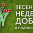 «Весенняя неделя добра» в Сергиевом Посаде - Газета Вперёд