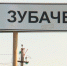 Зубачёво больше не деревня - Совет депутатов