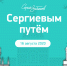 Традиционный полумарафон «Сергиевым путем» снова пройдет в Сергиевом Посаде - Администрация Сергиево-Посадского района