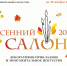 !Афиша_Осенний салон 2021.jpg - Газета Сергиевские ведомости