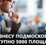 5 тысяч площадок доступно предпринимателям Московской области на интерактивной инвестиционной карте - Администрация Сергиево-Посадского района