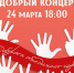 Благотворительный проект МБУК “ДК им. Ю.А. Гагарина” состоится 24 марта в 18.00 - Администрация Сергиево-Посадского района