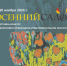 В Сергиево-Посадском музее-заповеднике состоится торжественное открытие выставки-конкурса «Осенний салон — 2024» - Администрация Сергиево-Посадского района