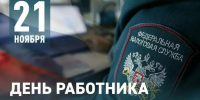Глава Сергиево-Посадского городского округа Оксана Ероханова поздравила работников и ветеранов налоговых органов с профессиональным праздником - Администрация Сергиево-Посадского района