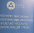 В Сергиево-Посадском филиале «РАДОН» состоялся конкурс школьных экологических проектов - Администрация Сергиево-Посадского района