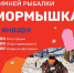Традиционный фестиваль зимней рыбалки «Мормышка» состоится 5 января в парке «Скитские пруды» - Администрация Сергиево-Посадского района