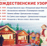 Жители и гости города Хотьково, приглашаем вас в парк «Покровский» всем вместе встретить Рождество - Администрация Сергиево-Посадского района