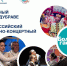 «Театральный ковчег в Дубраве» Сергиево-Посадского округа включен во Всероссийский гастрольно-концертный план Министерства культуры России - Администрация Сергиево-Посадского района