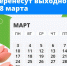Куда перенесут выходной день с 8 марта - Администрация Сергиево-Посадского района