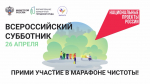 Жителей Сергиево-Посадского округа 26 апреля приглашают на Всероссийский субботник