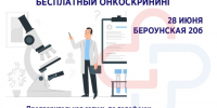 Жители Сергиево-Посадского округа 28 июня могут пройти бесплатный онкоскрининг - Администрация Сергиево-Посадского района