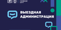 Выездная администрация пройдет 2 июля в Богородском - Администрация Сергиево-Посадского района