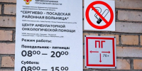 Сергиево-Посадский центр онкопомощи расширил охват пациентов - Regions.Ru