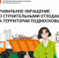 Правильное обращение со строительными отходами на территории Подмосковья - Администрация Сергиево-Посадского района