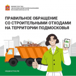 Правильное обращение со строительными отходами на территории Подмосковья