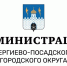 Уважаемые жители Сергиево-Посадского округа! - Администрация Сергиево-Посадского района