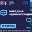 Выездная администрация пройдет 27 августа в городе Хотьково - Администрация Сергиево-Посадского района