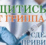 Прививочная кампания против гриппа началась - Администрация Сергиево-Посадского района