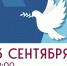 Патриотическая акция «Помни, Беслан!» пройдет сегодня в Сергиевом Посаде - Администрация Сергиево-Посадского района