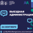Выездная администрация пройдет 24 сентября в городе Сергиев Посад - Администрация Сергиево-Посадского района
