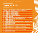 Кросс-полумарафон «ОдинцовоRUN» закроет беговой сезон в Московской области