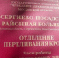 Сергиево-Посадская больница обновила оборудование отделения переливания крови - Администрация Сергиево-Посадского района