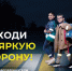 В Подмосковье стартует социальный раунд «Засветись!» - Администрация Сергиево-Посадского района