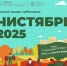 В эту субботу в парке «Скитские пруды» пройдет Осенний Конкурс субботников «ЧИСТЯБРЬ 2025» - Администрация Сергиево-Посадского района
