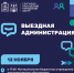 «Выездная администрация» пройдет 12 ноября - Администрация Сергиево-Посадского района