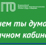 Личный кабинет ГТО – просто, доступно и удобно - Администрация Сергиево-Посадского района