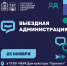 Очередная встреча с жителями в формате «Выездной администрации» пройдет 25 ноября в п. Реммаш - Администрация Сергиево-Посадского района
