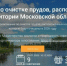 На портале «Добродел» продолжается голосование за пруды, расположенные на территории Московской области, которые будут очищены в 2026 году - Администрация Сергиево-Посадского района