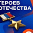 Сегодня, в День героев Отечества, поздравляют всех причастных к этому празднику. В первую очередь отдают честь героям нашего времени — участникам специальной военной операции - Администрация Сергиево-Посадского района