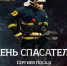 27 декабря в России отмечается день спасателя - Администрация Сергиево-Посадского района
