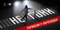 Госавтоинспекция проводит профилактическое мероприятие «Пешеходный переход»  с 12 по 18 января 2026 года - Администрация Сергиево-Посадского района