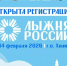 Открыта регистрация на Всероссийскую массовую лыжную гонку «Лыжня России» - Администрация Сергиево-Посадского района