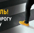На территории Сергиево-Посадского округа с 2 по 8 февраля Госавтоинспекция проведёт ряд профилактических мероприятий - Администрация Сергиево-Посадского района