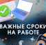 Какие сроки должны соблюдаться на работе - Администрация Сергиево-Посадского района