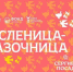 Масштабные масленичные гуляния в Сергиевом Посаде - Администрация Сергиево-Посадского района