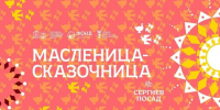 Масштабные масленичные гуляния в Сергиевом Посаде - Администрация Сергиево-Посадского района
