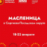 Широкая Масленица вновь соберёт гостей: масштабные гуляния охватят весь Сергиево-Посадский округ - Администрация Сергиево-Посадского района