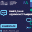 «Выездная администрация» пройдет 25 февраля - Администрация Сергиево-Посадского района
