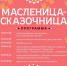Масштабные масленичные гуляния пройдут на Советской площади в Сергиевом Посаде - Администрация Сергиево-Посадского района
