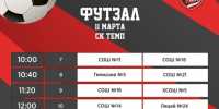 В спортивном комплексе «Темп» пройдут финальные матчи по футзалу и баскетболу Сергиево-Посадской «Школьной лиги» - Администрация Сергиево-Посадского района