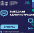 «Выездная администрация» пройдет 27 марта - Администрация Сергиево-Посадского района