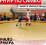 В спорткомплексе «Луч», в эти выходные, состоится традиционный открытый турнир по самбо среди юношей, посвящённый памяти командира Сергиево-Посадского ОМОНа, полковника милиции, кавалера ордена Мужества Дмитрия Афанасьевича Маркелова - Администрация Сергиево-Посадского района