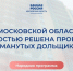 Народная программа: за 5 лет в Подмосковье не осталось обманутых дольщиков - Администрация Сергиево-Посадского района
