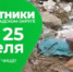 В Сергиево-Посадском округе 18 и 25 апреля пройдут масштабные субботники - Администрация Сергиево-Посадского района
